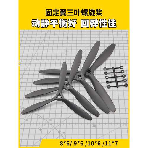 固定翼航模三叶螺旋桨 8060 9060 1060 1170 高强度可搭配整流罩
