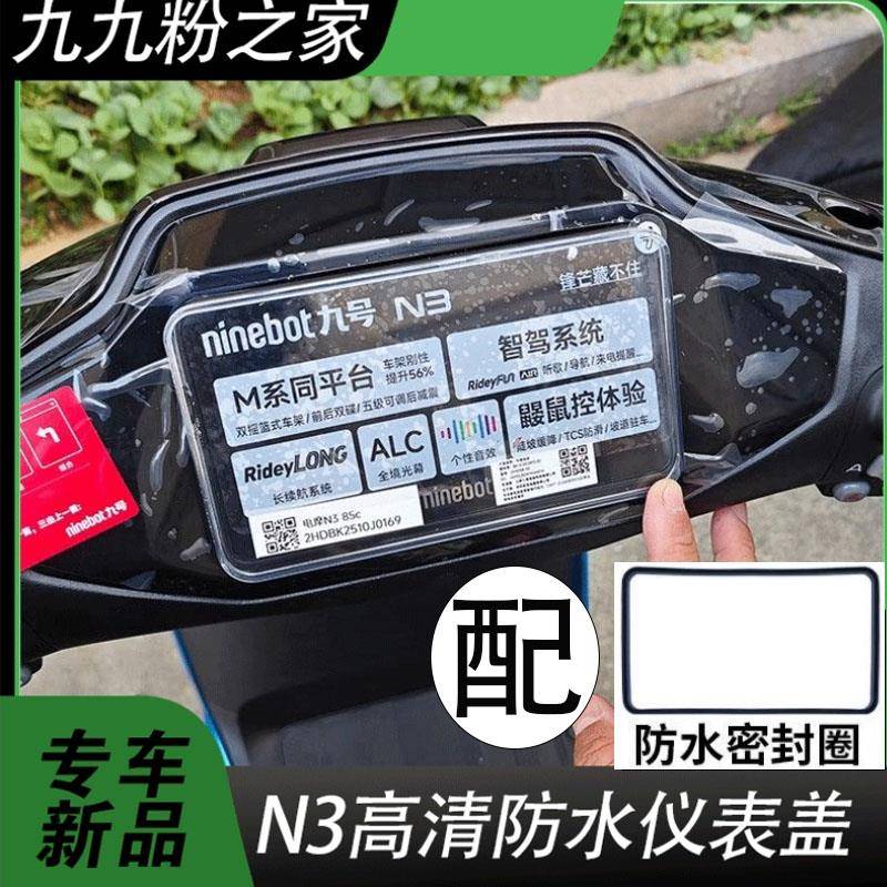 适配九号N370C/N380C/N385C电动车仪表罩防水防刮擦仪表保护改装图片
