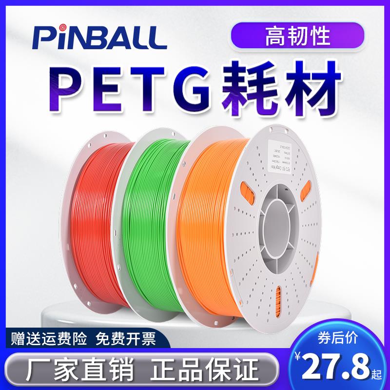 Pinball 3D打印耗材 PETG材料 1KG 1.75mm 3D印表机耗材