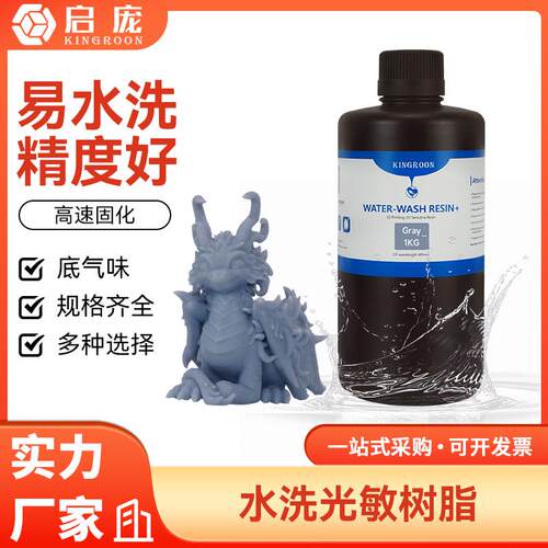 水洗光敏树脂+材料光固化3D印表机耗材透明黑白色高硬度易水洗