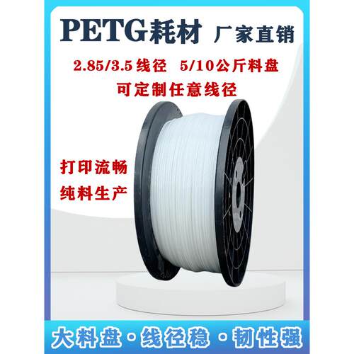 有盘3D打印耗材PETG高韧性高强度雕塑耗材白色基础色线经任选大卷