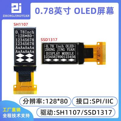 0.78寸OLED 128x80高亮oled 液晶屏sh1107兼容ssd1317驱动