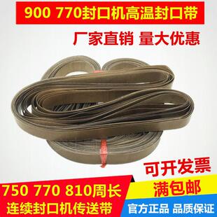 810mm 900自动连续封口机热封带 耐高温皮带 输送带周长750 770