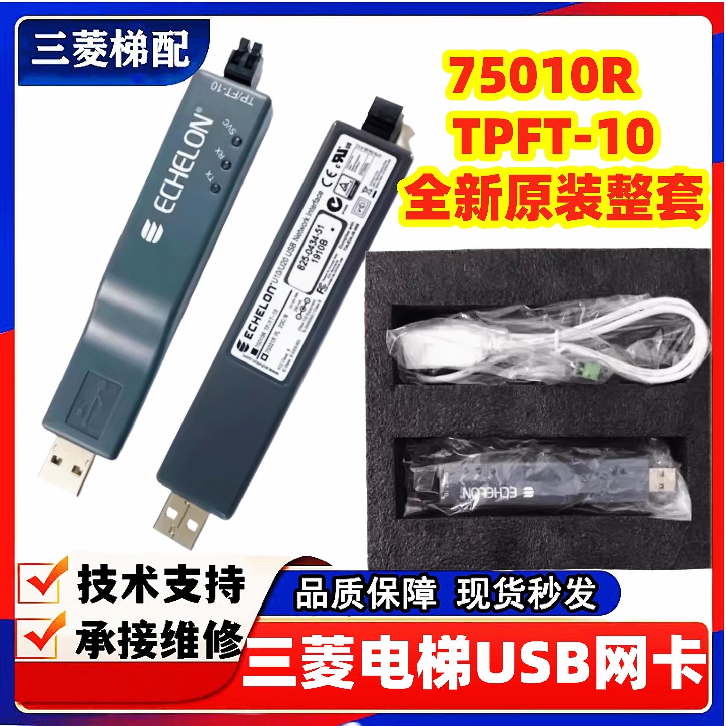三菱电梯网卡TPFT-10 IC卡系统USB网卡75010R ZWK-002 Z6B03-34