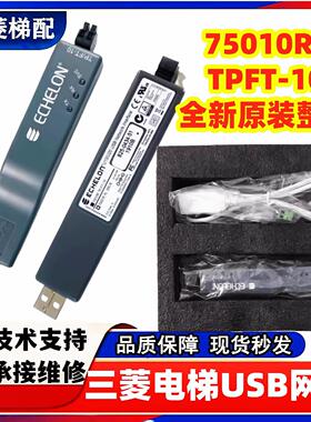 三菱电梯网卡TPFT-10 IC卡系统USB网卡75010R ZWK-002 Z6B03-34