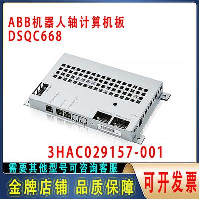 ABB机器人DSQC668 轴计算机板3HAC029157-001/07控制主板 全新