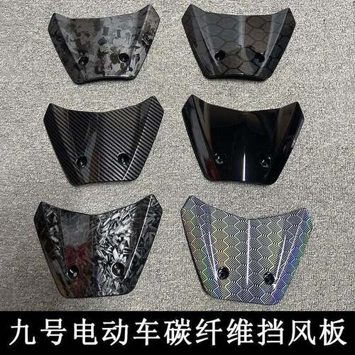 九号挡风板N70C/M95C/F90/机械师MMAX9号电动车碳纤维挡风导流罩