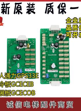 巨人通力GPS33E电梯轿厢指令板GCECEB扩展板GCECOB通讯板原装正品