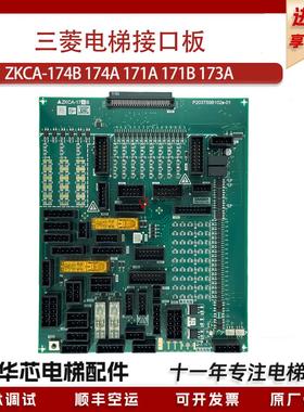 三菱电梯接口板ZKCA-174B 174A 171A 171B 173A凌云3电梯配件全新