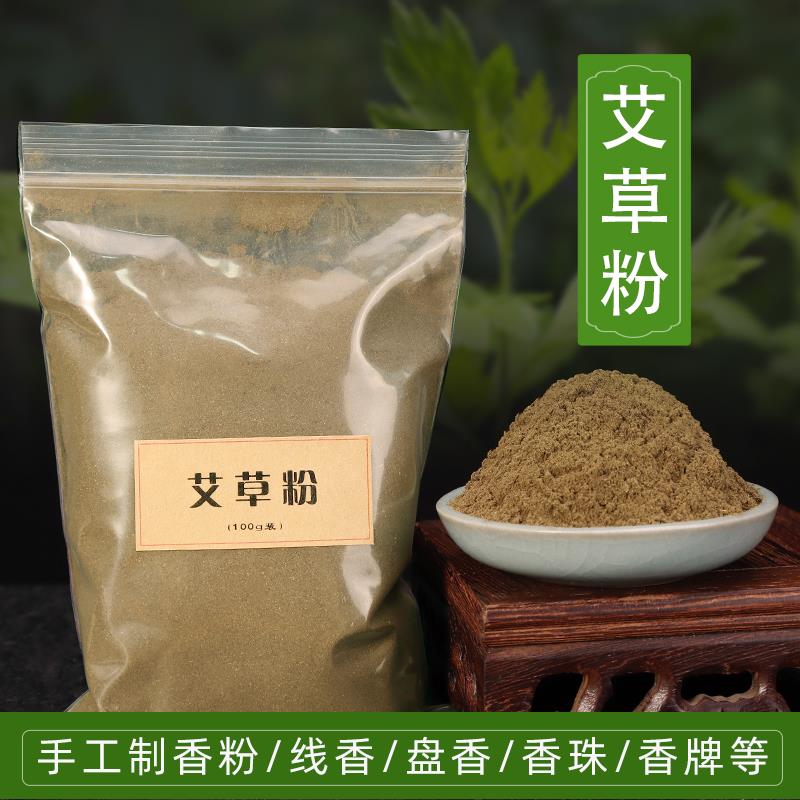 艾草粉艾叶粉香薰驱蚊端午艾蒿手工制作线香香珠香牌制香原料香粉