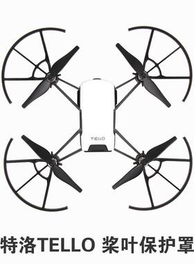 特洛TELLO EDU桨叶保护罩螺旋桨防撞保护圈配件