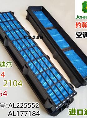 约翰迪尔1654 2104 1854拖拉机空调滤芯AL225552 AL177184