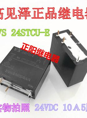 全新现货VS 24STCU-E 24VDC 10A 高见泽正品继电器VS 24STBU 5脚