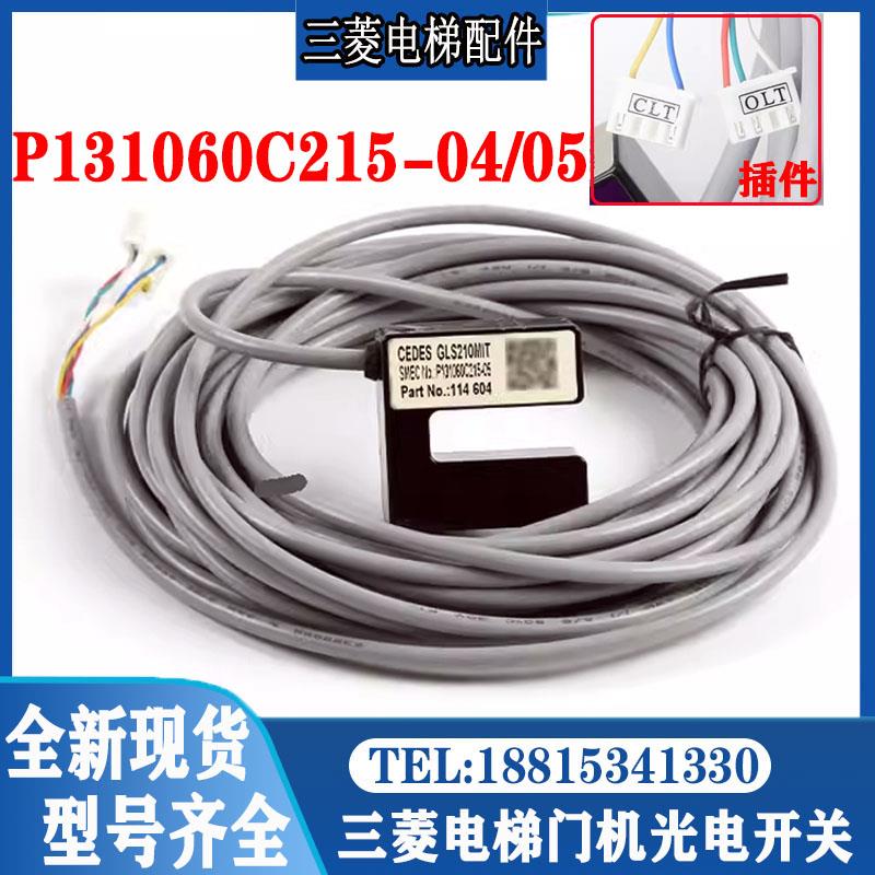 三菱电梯门机光电开关CEDES位置P131060C215-04 05 09 GLS210MIT