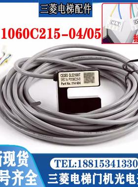 三菱电梯门机光电开关CEDES位置P131060C215-04 05 09 GLS210MIT