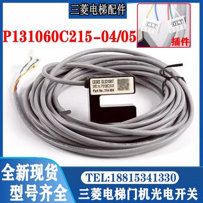 三菱电梯门机光电开关CEDES位置P131060C215-04 05 09 GLS210MIT