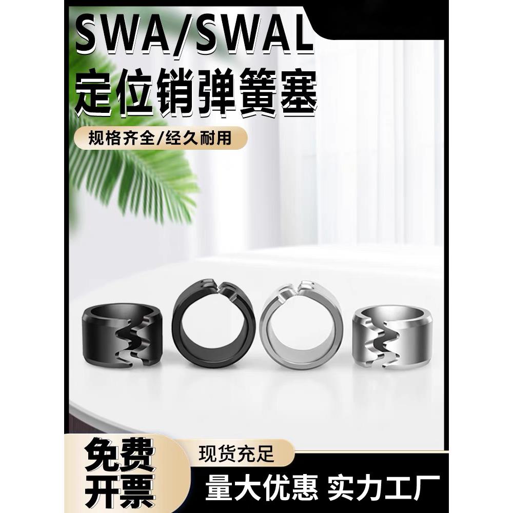 定位销防松脱弹簧塞/防脱塞/防松脱卡簧不锈钢弹簧塞SWA/SWAL卡簧