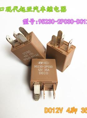 现货原装 95230-2P030 12V 35A 4脚 现代起亚空调风扇大灯继电器