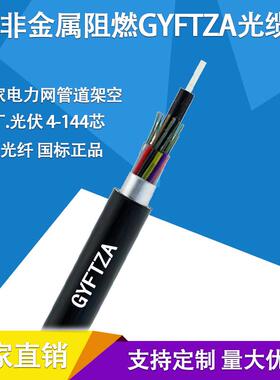 非金属阻燃光缆GYFTZA-48B1 多芯数光缆选择 管道用阻燃光缆