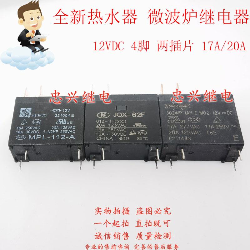 全新美硕电热水器微继电器MEISHUO MPL-112-A 12VDC 4脚16A/20A
