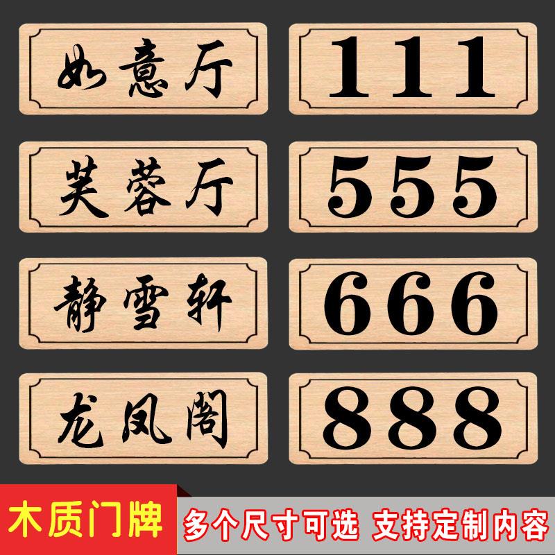 木质门牌定制新款创意酒店饭店包间茶楼包厢门牌号数字餐厅标识牌
