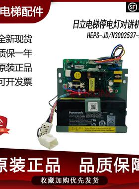 日立电梯停电灯对讲机电源 HEPS-JD/N3002537-A电梯配件型号齐全