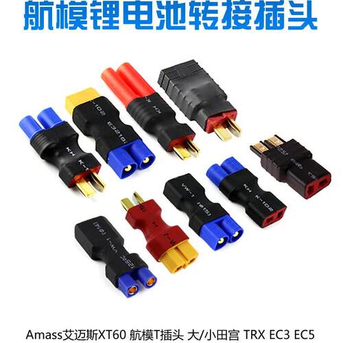 航模锂电池转换头T插转XT60艾迈斯XT90转XT60 EC5转TRX EC3转T插