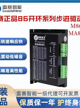 深圳雷赛86CM开环步进电机驱动器MA860C M860C DM870 MA860C-IO