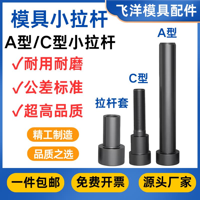 12.9级模具拉杆A型C型高强度模具拉杆螺丝模具小拉杆拉杆套配件