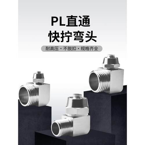 快拧PL弯头螺纹接管4681012气动接头直角锁母1分2分34分M5外螺纹
