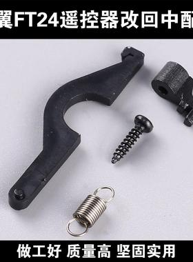 思翼FT24遥控器改回中配件左手右手改油门回中套件组件回中压片