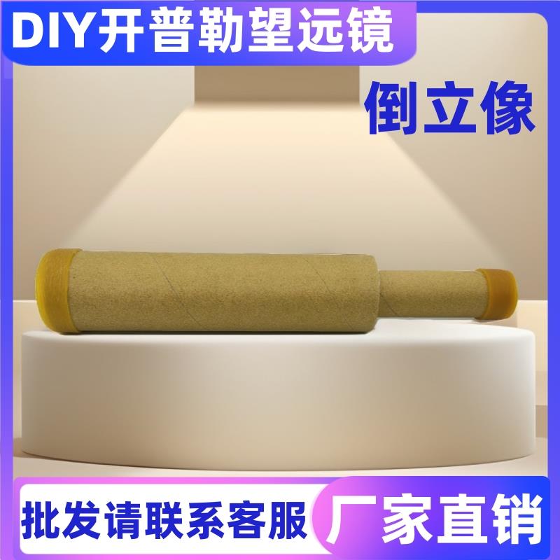 开普勒天文望远镜diy自制材料科技小制作伽利略物理科学实验教具