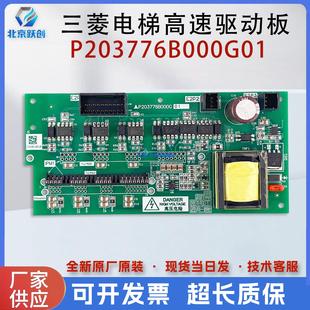 电梯配件三菱凌云高速电梯驱动板P203776B000G01/G02/G03原装现货