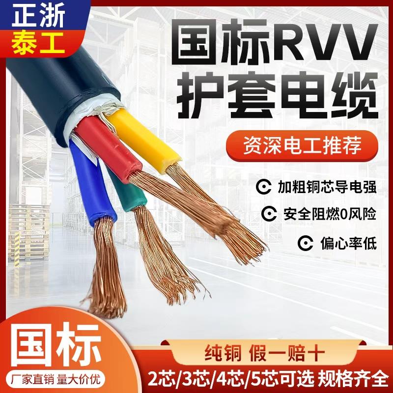 电缆国标阻燃RVV软芯多芯2 3 4 5芯1.5 2.5 46平方护套线正泰浙工
