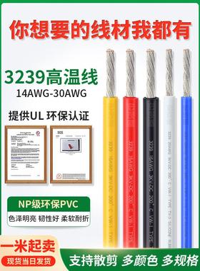 散卖3239高温线14/16/28AWG电子线焊接线材导线LED锂电池