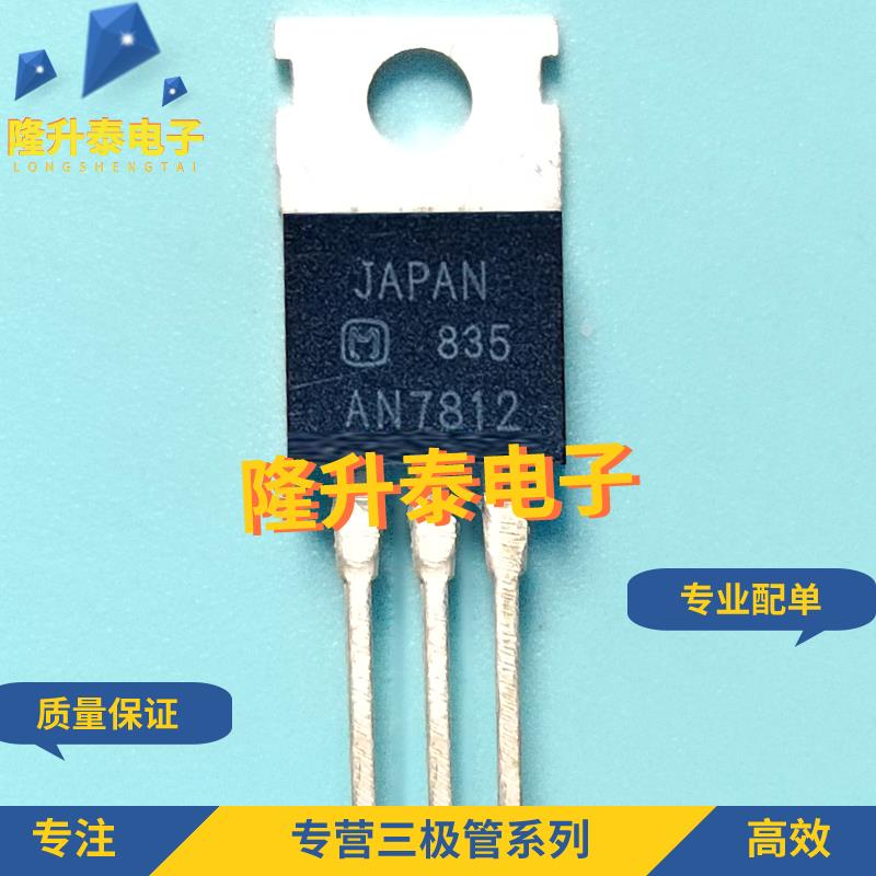 AN7812 全新现货 L7812CV 7812 TO-220三端稳压器三极管 一片起售