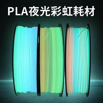 PLA+3D夜光耗材 夜光彩虹色渐变色荧光材料耗材高韧性 1.75mm 1kg