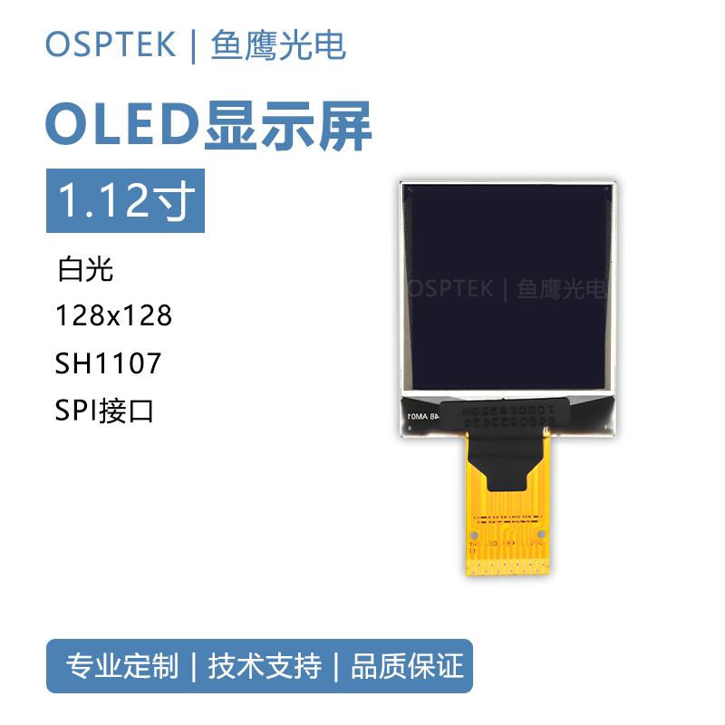鱼鹰光电®1.12寸OLED显示屏128x128 白光焊接12PIN 方形OLED屏幕