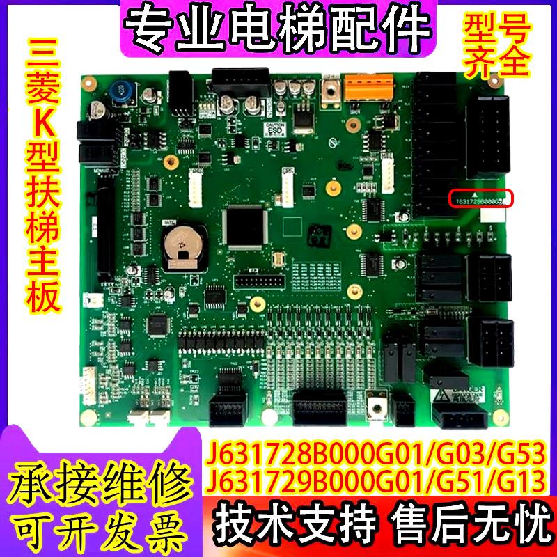 三菱K型扶梯主板J631728B000G01 G03 G53 J631729B000G13 G51 G63