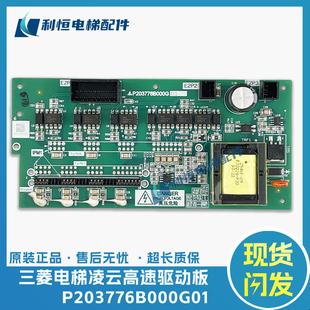 三菱凌云-3电梯高速驱动板P203776B000G01 G02 G03 G05全新现货