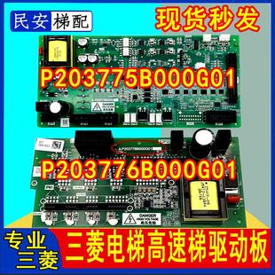 三菱高速电梯驱动板P203775 P203776B000G01 G02 G03 G05G11G61