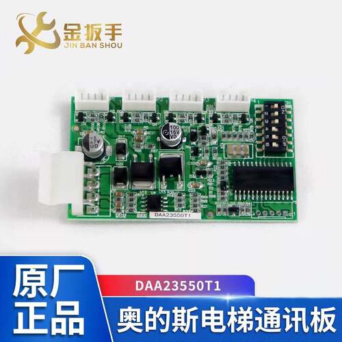 奥的斯电梯轿厢通讯板DAA23500T1地址扩展板XAA23550F1 电梯配件