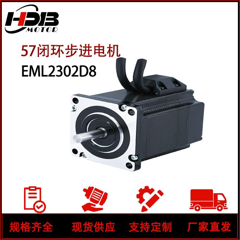 汉德保57闭环步进电机HDB EML2302D8 EMH2302V8