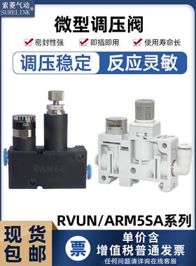 ARM5SA-08气动调节微型压力阀管小型减压阀空气调压阀RVUM4-4/6-6
