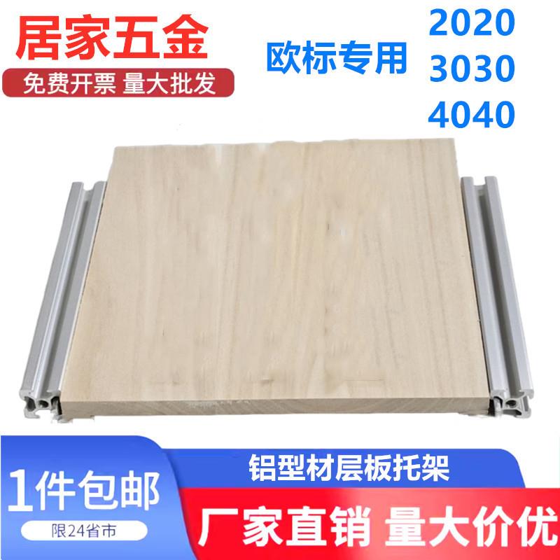 欧标铝型材置物架槽内齐平 层板托 框架固定板材支架202030304040