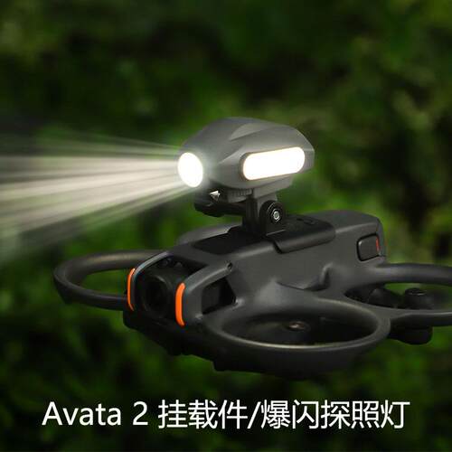 大疆Avata 2夜航探照灯爆闪灯改装阿凡达2上置运动相机拓展配件