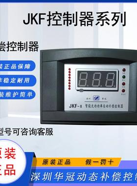 深圳华冠电气智能无功自动补偿控制器JKF/ JKGF-6/8/10回路补偿器