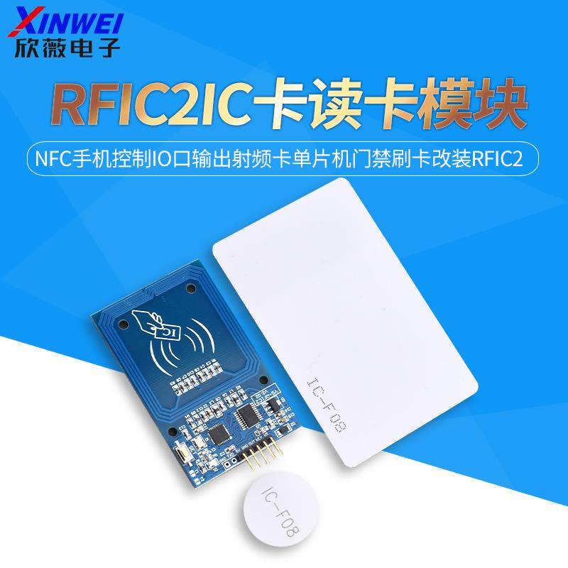 IC卡读卡模块NFC手机控制IO口输出射频卡单片机门禁刷卡改装RFIC2