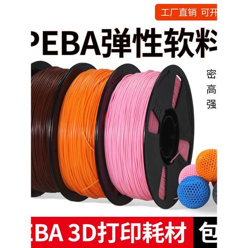 PEBA 3D打印耗材弹性软料篮球鞋垫专用耗材1.75mm 1kg 密度低环保