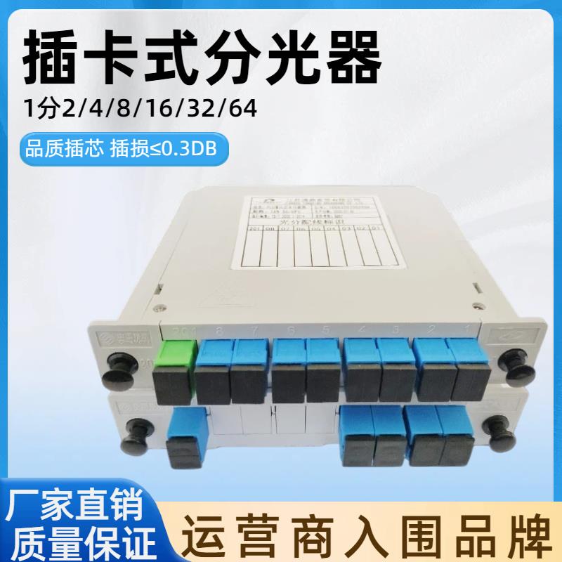 国标电信级烽火插片分光器1分2/4/8/16/32/64盒式卡式光纤光分器